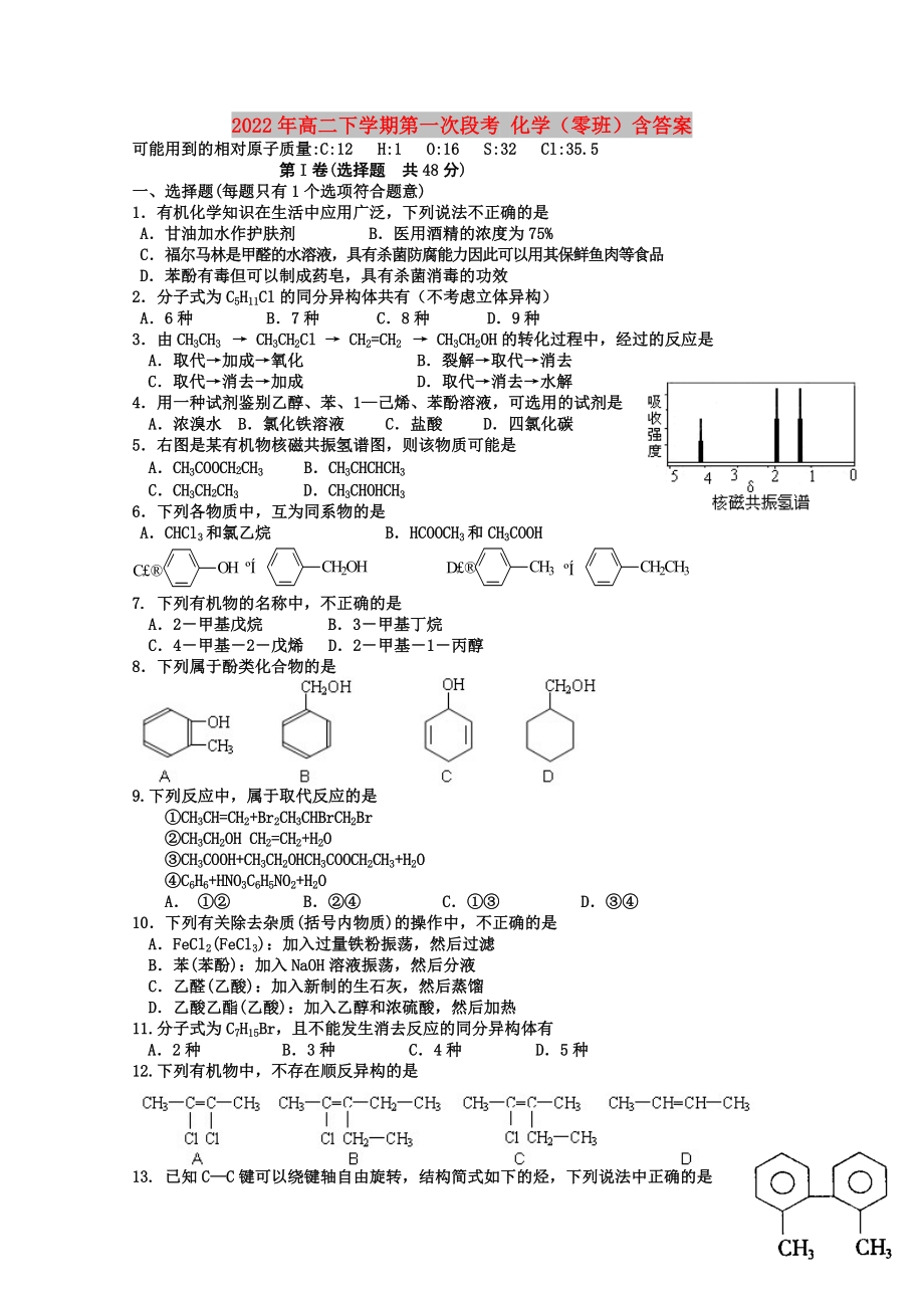 2022年高二下學(xué)期第一次段考 化學(xué)（零班）含答案_第1頁(yè)