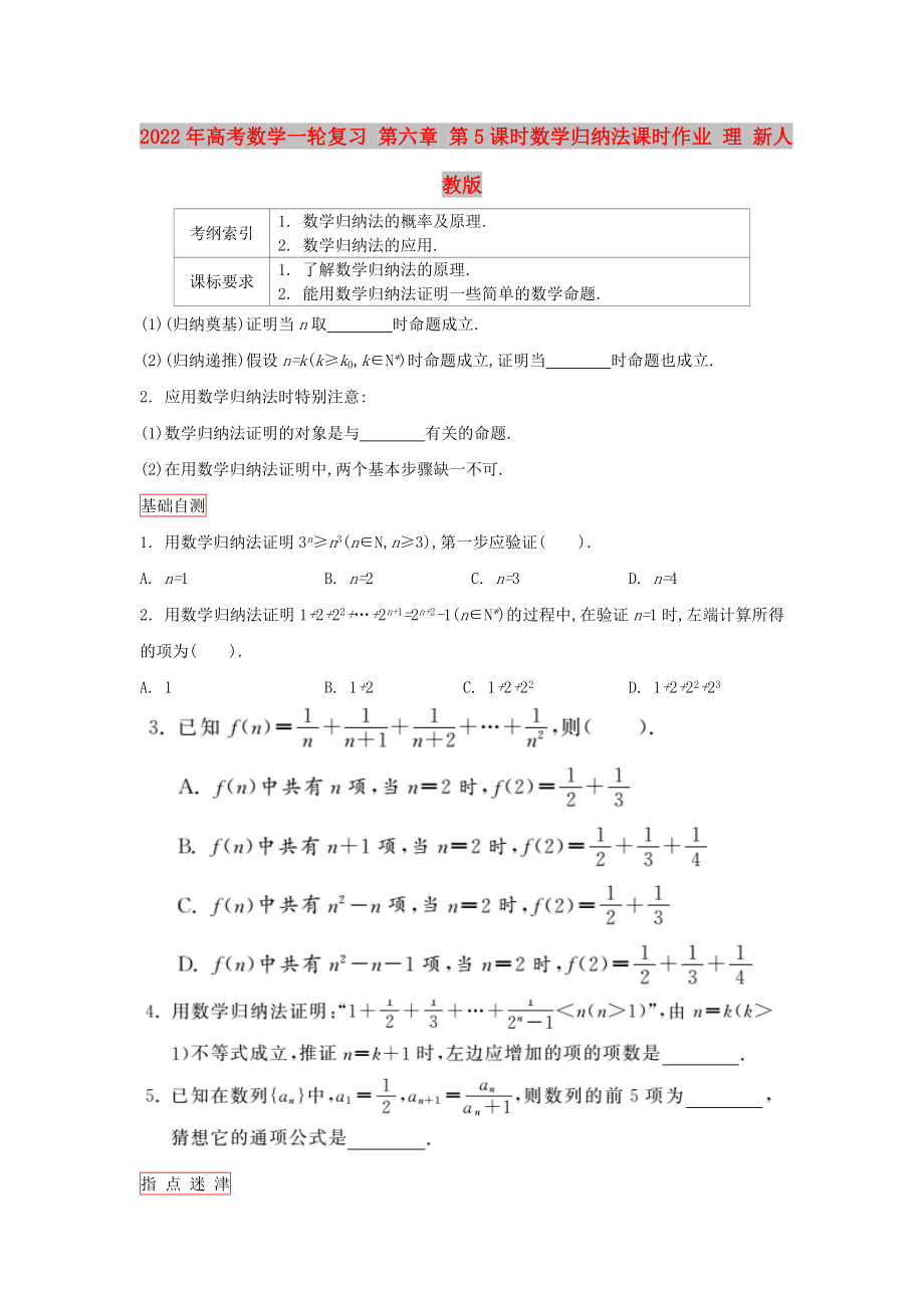 2022年高考數(shù)學(xué)一輪復(fù)習(xí) 第六章 第5課時(shí)數(shù)學(xué)歸納法課時(shí)作業(yè) 理 新人教版_第1頁(yè)