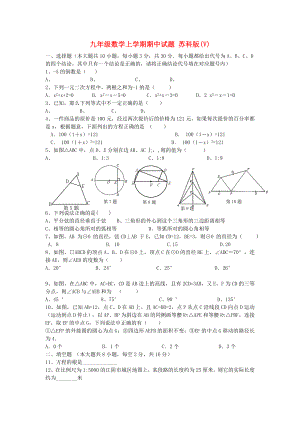 九年級(jí)數(shù)學(xué)上學(xué)期期中試題 蘇科版(V)