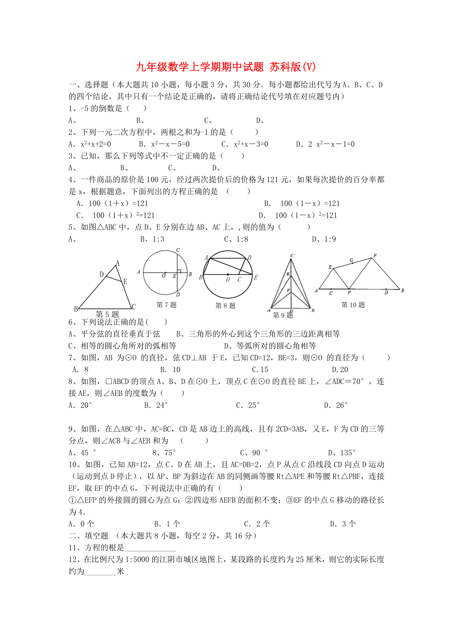 九年級數(shù)學(xué)上學(xué)期期中試題 蘇科版(V)_第1頁