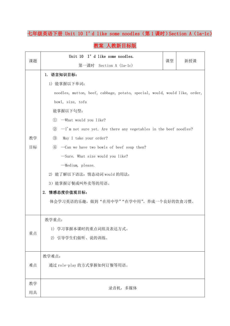 七年級英語下冊 Unit 10 I’d like some noodles（第1課時）Section A（1a-1c）教案 人教新目標版_第1頁