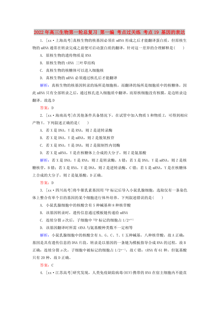 2022年高三生物第一輪總復習 第一編 考點過關練 考點19 基因的表達_第1頁