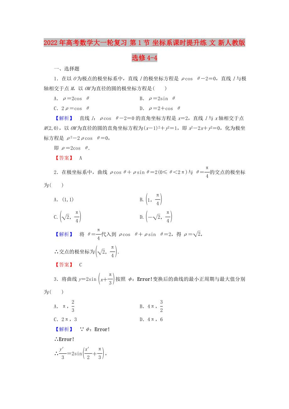 2022年高考數(shù)學大一輪復習 第1節(jié) 坐標系課時提升練 文 新人教版選修4-4_第1頁