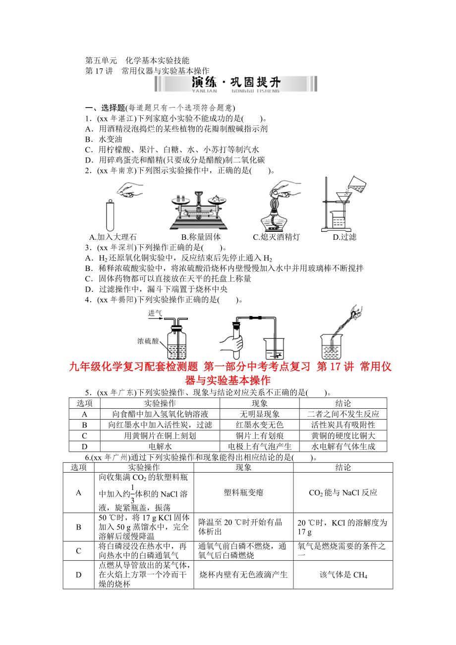 九年級(jí)化學(xué)復(fù)習(xí)配套檢測(cè)題 第一部分中考考點(diǎn)復(fù)習(xí) 第17講 常用儀器與實(shí)驗(yàn)基本操作_第1頁(yè)