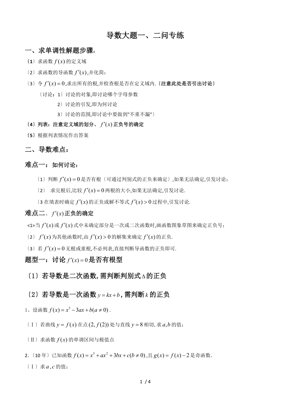 导数大题第一、二问解题方法_第1页