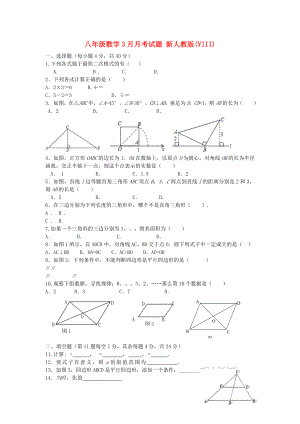 八年級(jí)數(shù)學(xué)3月月考試題 新人教版(VIII)