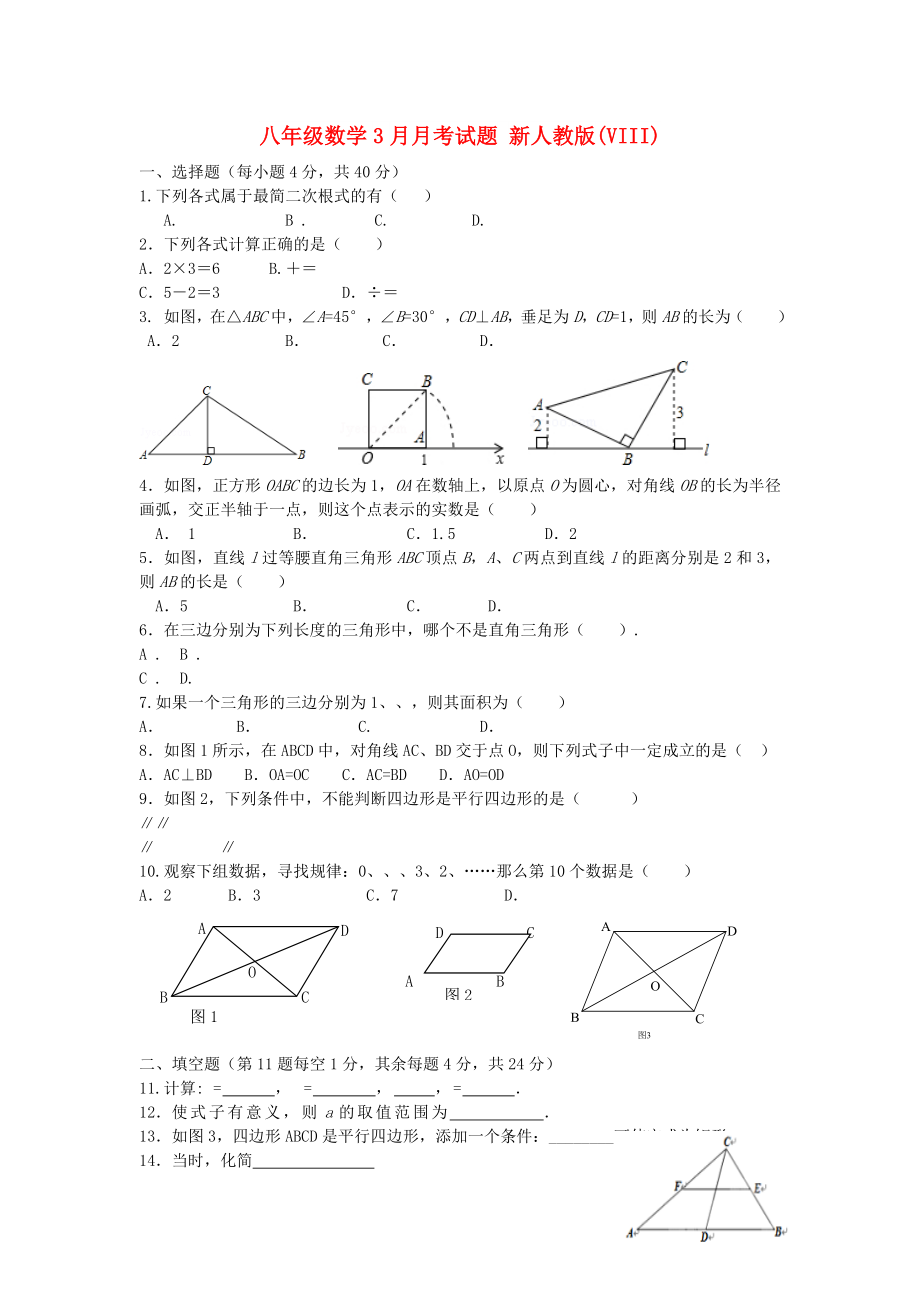 八年級數(shù)學(xué)3月月考試題 新人教版(VIII)_第1頁