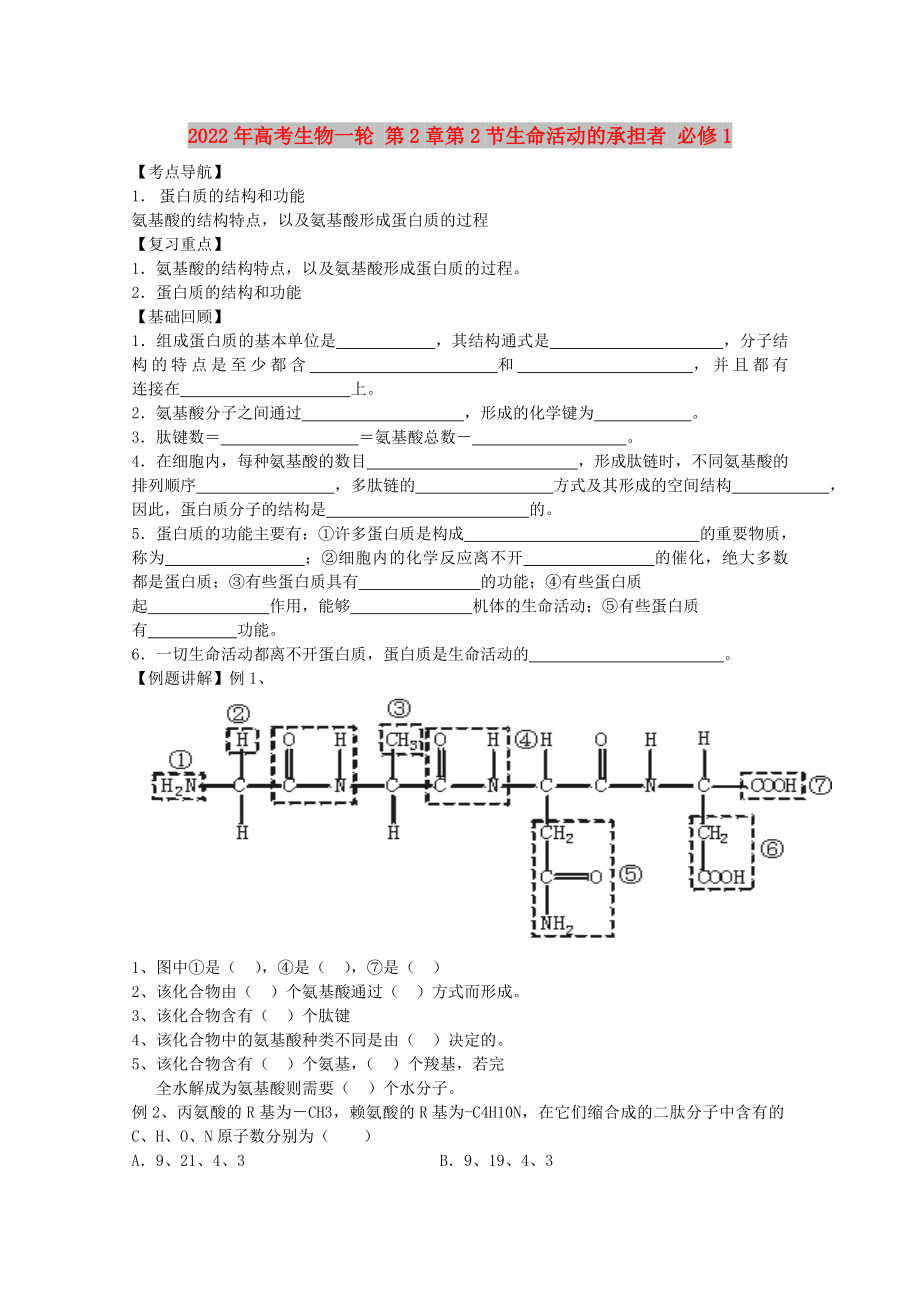 2022年高考生物一輪 第2章第2節(jié)生命活動(dòng)的承擔(dān)者 必修1_第1頁(yè)