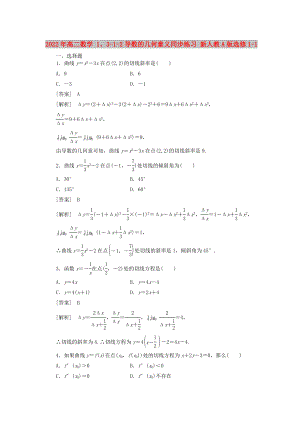 2022年高二數(shù)學(xué) 1、3-1-2導(dǎo)數(shù)的幾何意義同步練習(xí) 新人教A版選修1-1