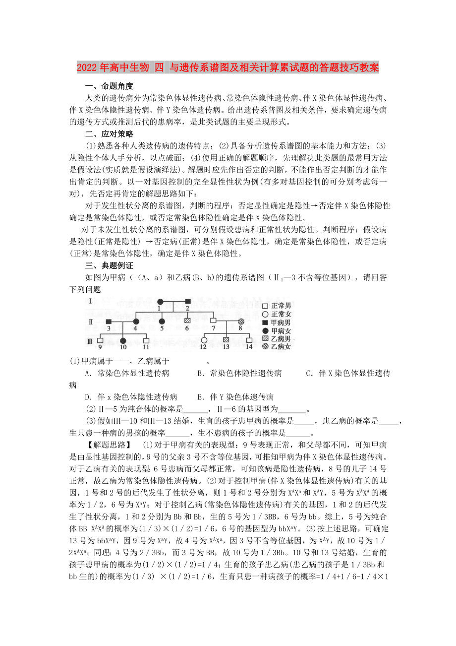 2022年高中生物 四 与遗传系谱图及相关计算累试题的答题技巧教案_第1页