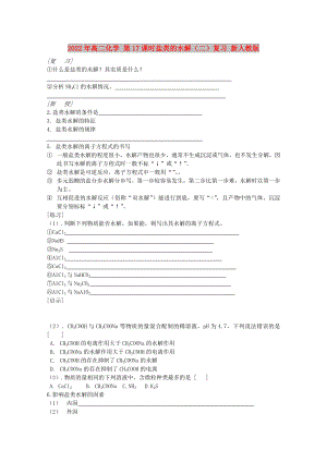 2022年高二化學(xué) 第17課時(shí)鹽類的水解（二）復(fù)習(xí) 新人教版