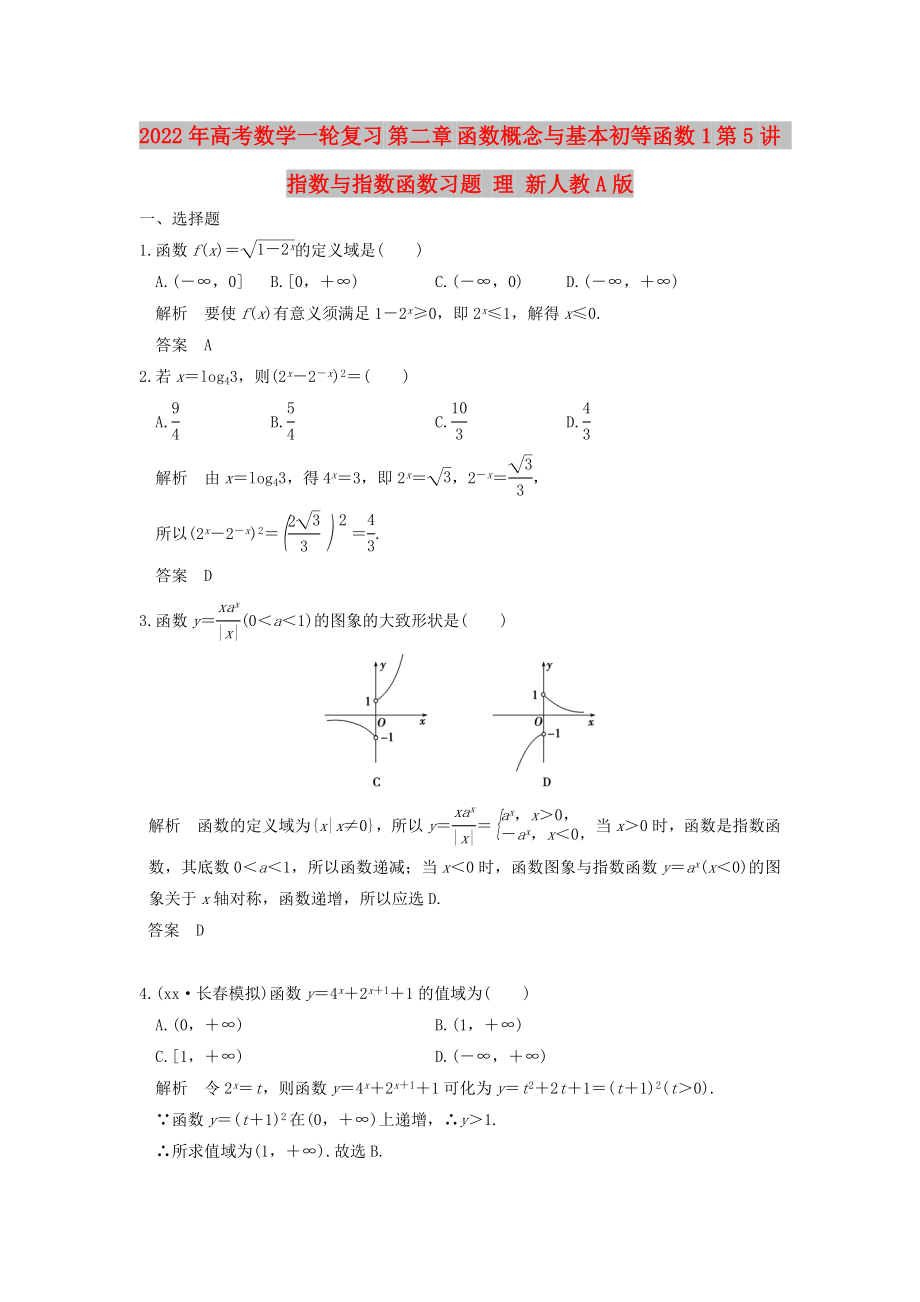 2022年高考数学一轮复习 第二章 函数概念与基本初等函数1 第5讲 指数与指数函数习题 理 新人教A版_第1页