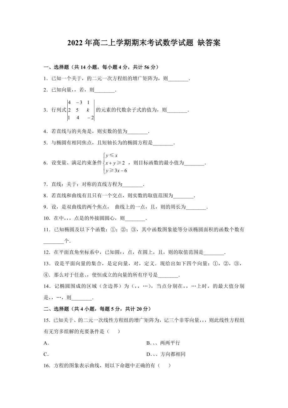 2022年高二上學(xué)期期末考試數(shù)學(xué)試題 缺答案_第1頁