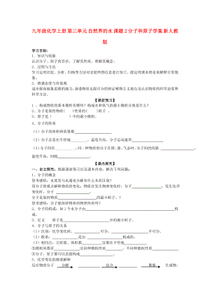 九年級化學上冊 第三單元 自然界的水 課題2 分子和原子學案 新人教版