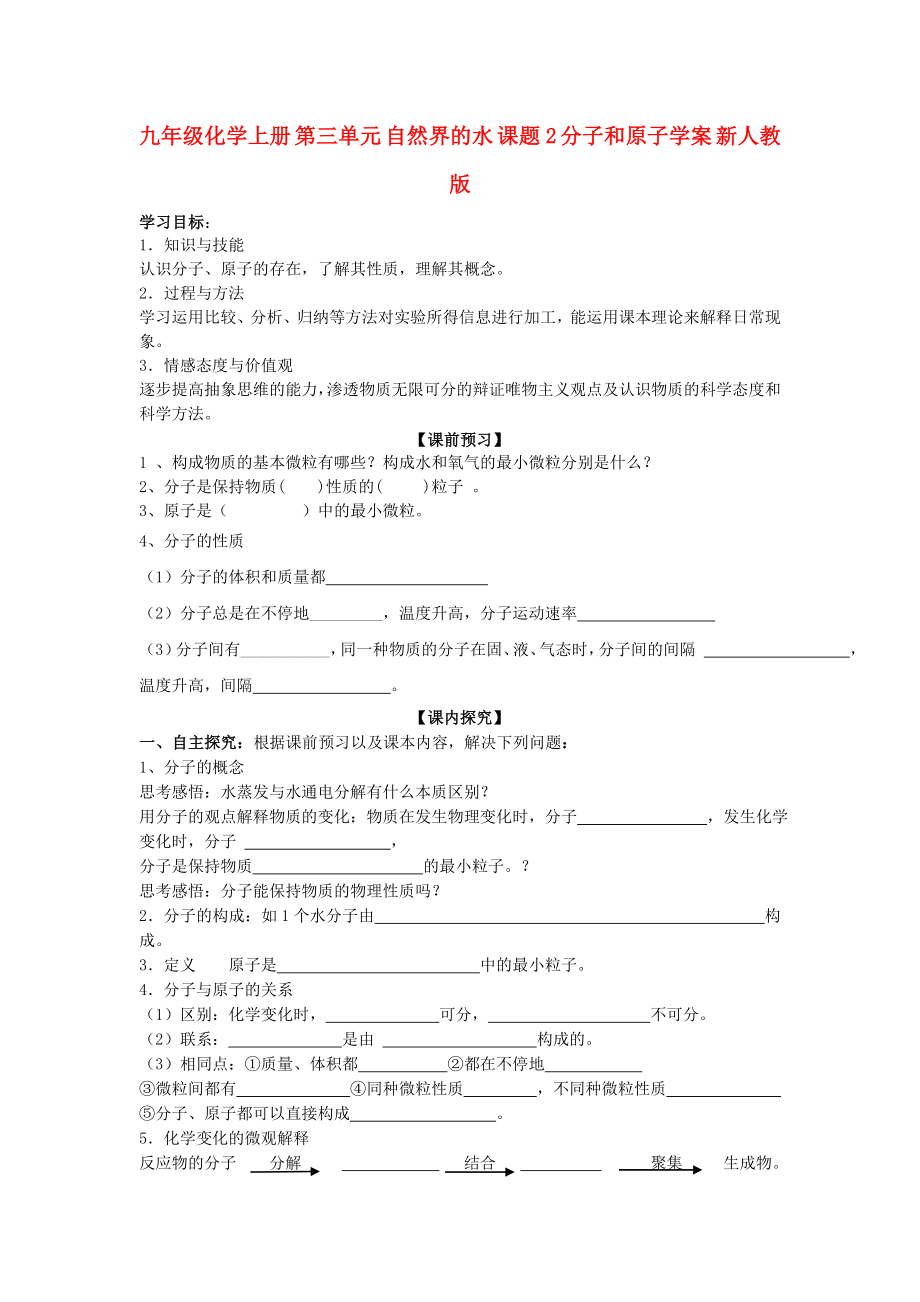 九年級(jí)化學(xué)上冊(cè) 第三單元 自然界的水 課題2 分子和原子學(xué)案 新人教版_第1頁