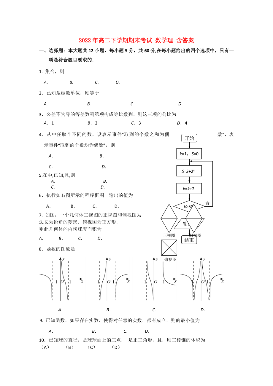 2022年高二下學(xué)期期末考試 數(shù)學(xué)理 含答案_第1頁