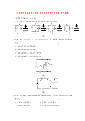 九年級(jí)物理全冊(cè)第十七章 歐姆定律質(zhì)量評(píng)估試卷 新人教版