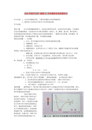 2022年高中化學(xué) 課題10 共價(jià)鍵的形成競(jìng)賽講義