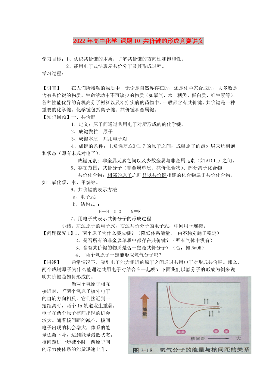 2022年高中化學(xué) 課題10 共價(jià)鍵的形成競賽講義_第1頁