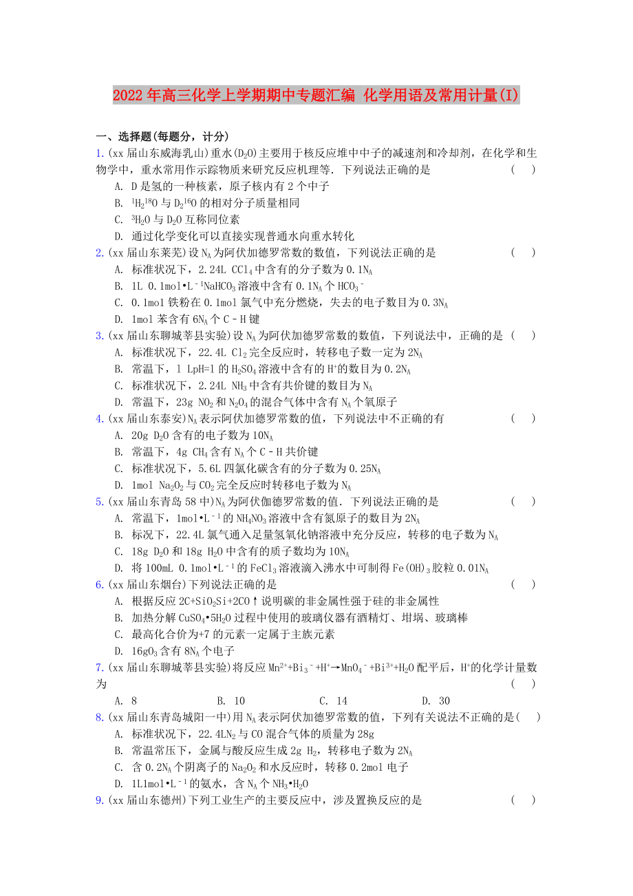 2022年高三化學上學期期中專題匯編 化學用語及常用計量(I)_第1頁