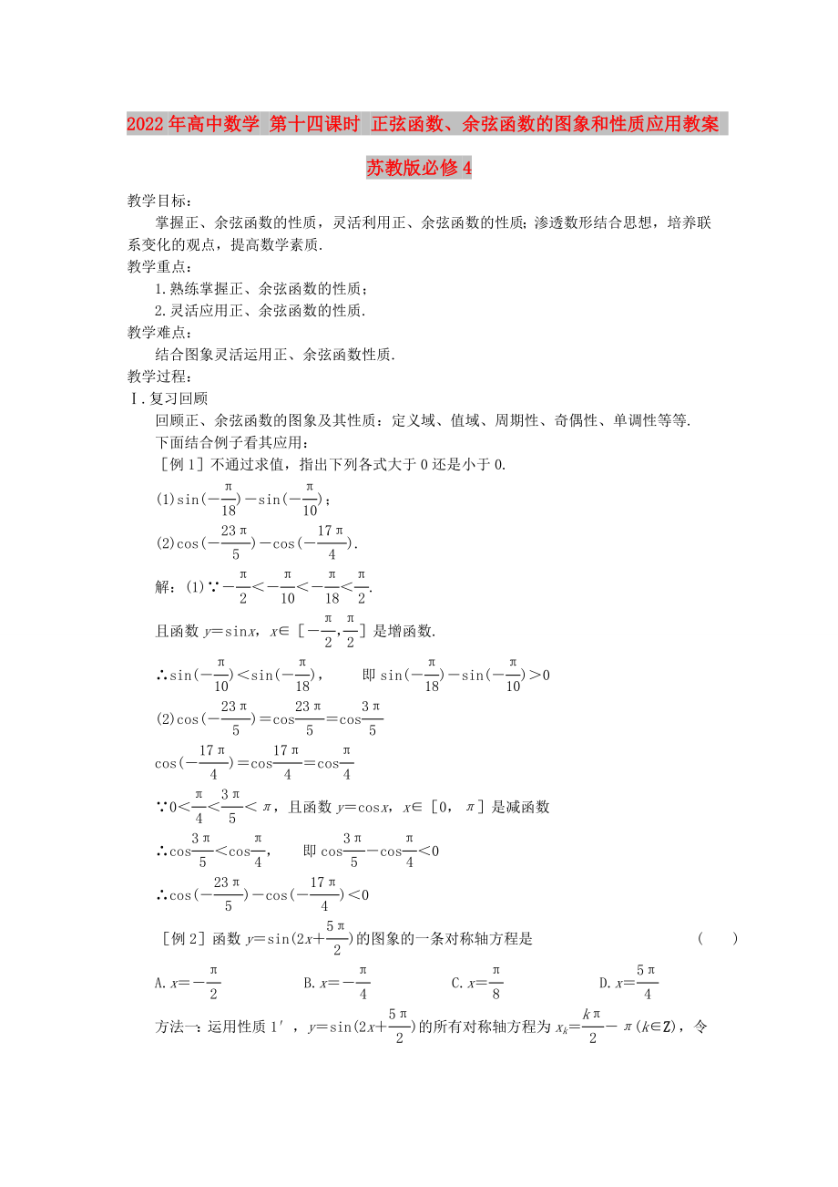 2022年高中數(shù)學 第十四課時 正弦函數(shù)、余弦函數(shù)的圖象和性質(zhì)應用教案 蘇教版必修4_第1頁