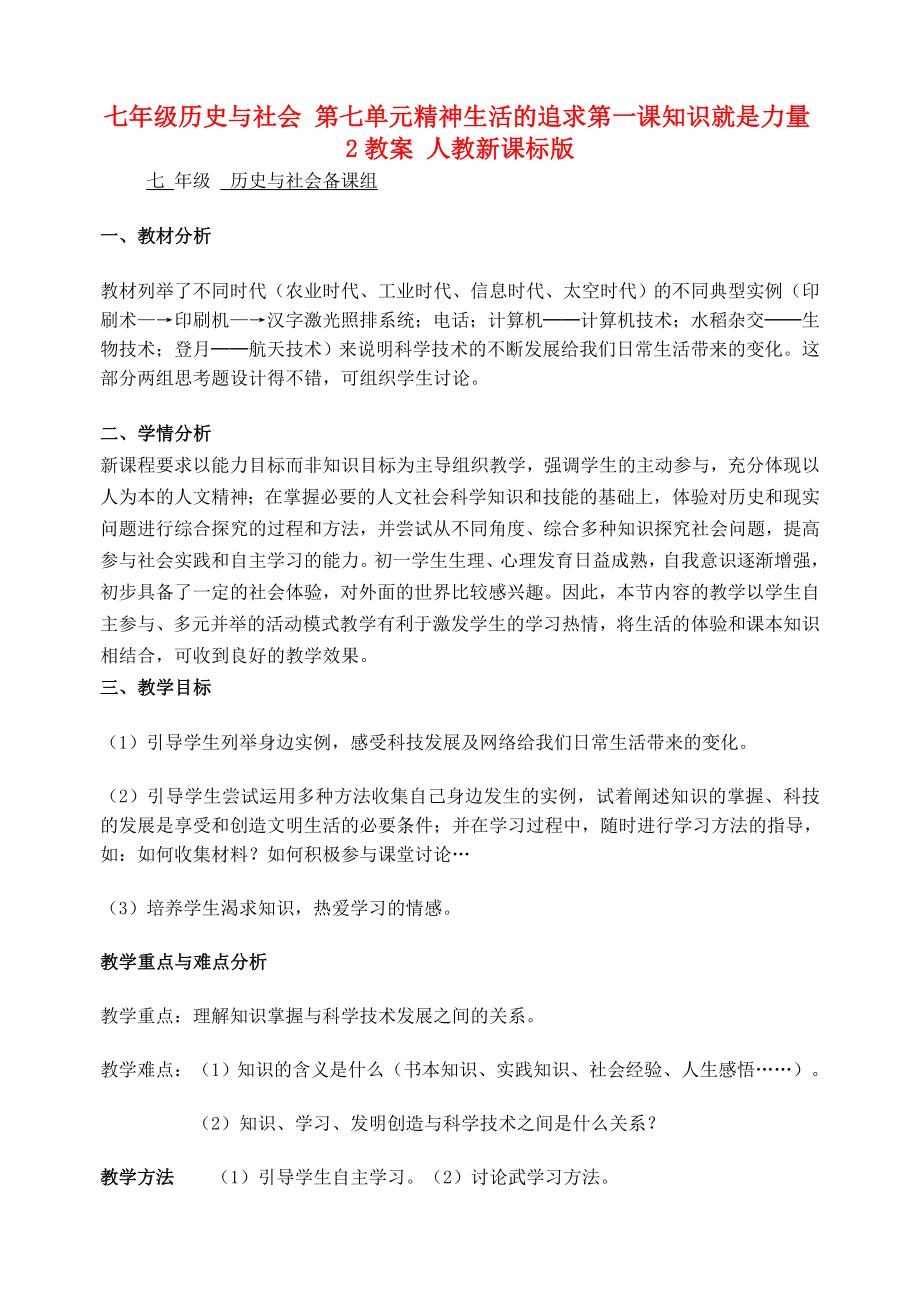 七年級歷史與社會 第七單元精神生活的追求第一課知識就是力量2教案 人教新課標版_第1頁