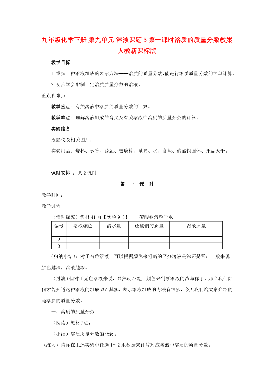 九年級(jí)化學(xué)下冊(cè) 第九單元 溶液課題3 第一課時(shí)溶質(zhì)的質(zhì)量分?jǐn)?shù)教案 人教新課標(biāo)版_第1頁(yè)