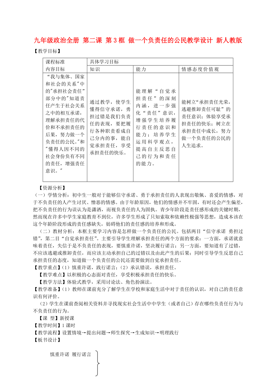 九年級政治全冊 第二課 第3框 做一個負(fù)責(zé)任的公民教學(xué)設(shè)計 新人教版_第1頁