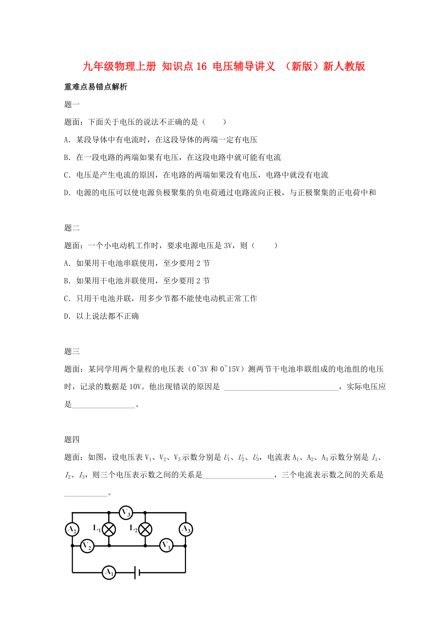 九年級物理上冊 知識點(diǎn)16 電壓輔導(dǎo)講義 （新版）新人教版_第1頁