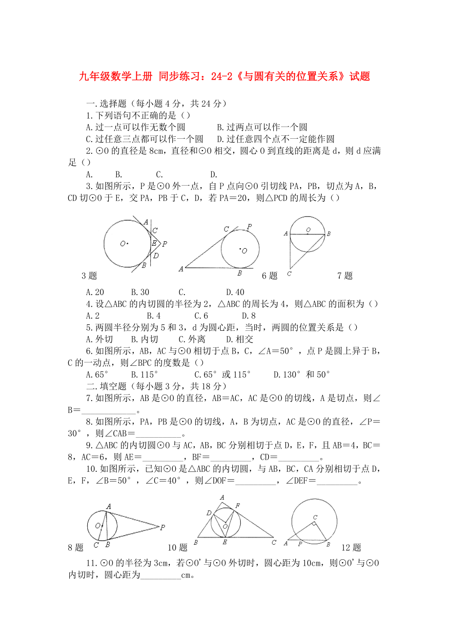 九年級數(shù)學(xué)上冊 同步練習(xí)：24-2《與圓有關(guān)的位置關(guān)系》試題_第1頁