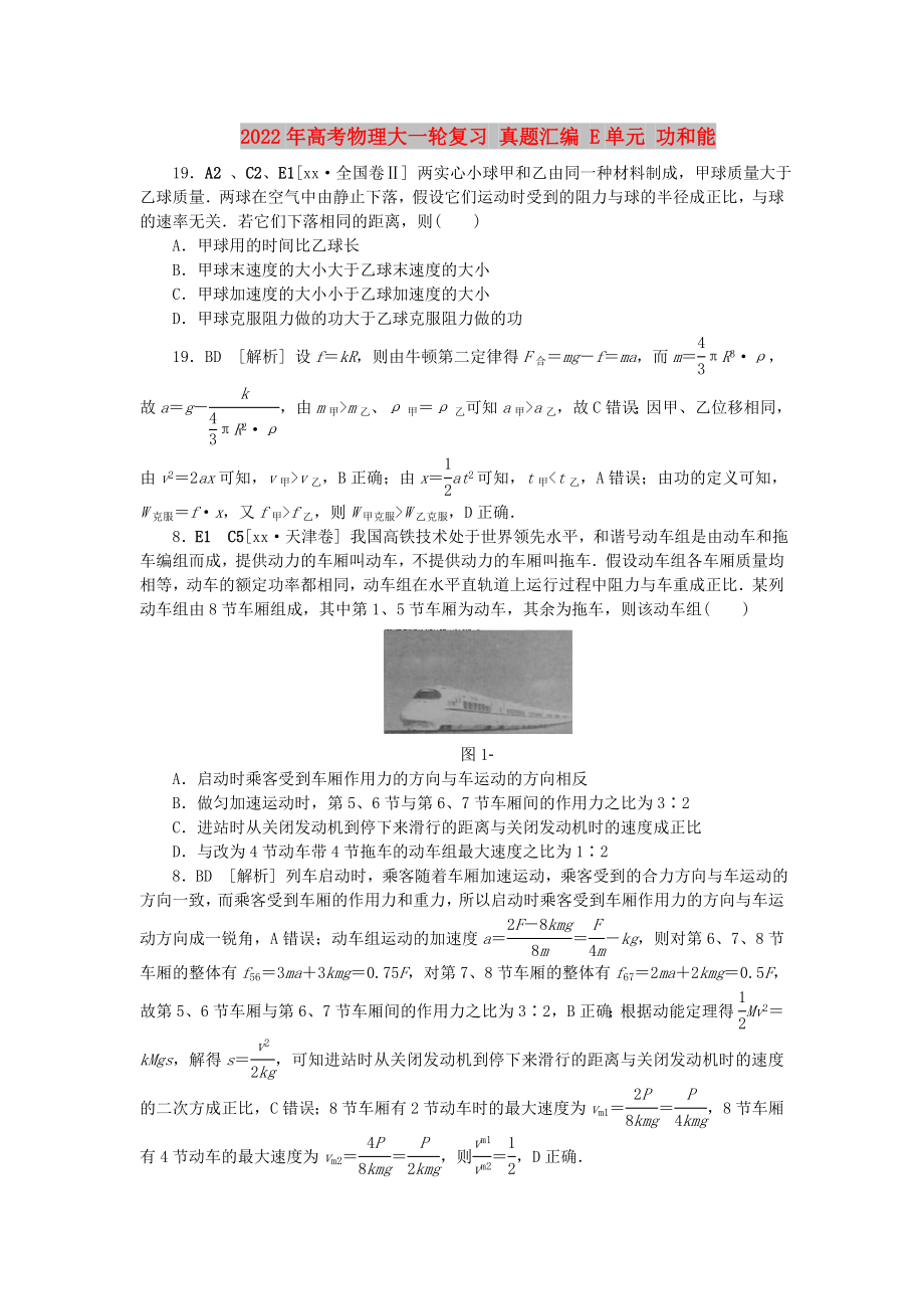 2022年高考物理大一輪復(fù)習(xí) 真題匯編 E單元 功和能_第1頁