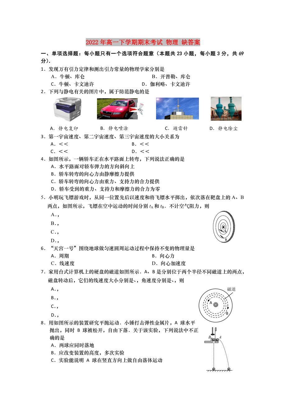 2022年高一下學期期末考試 物理 缺答案_第1頁