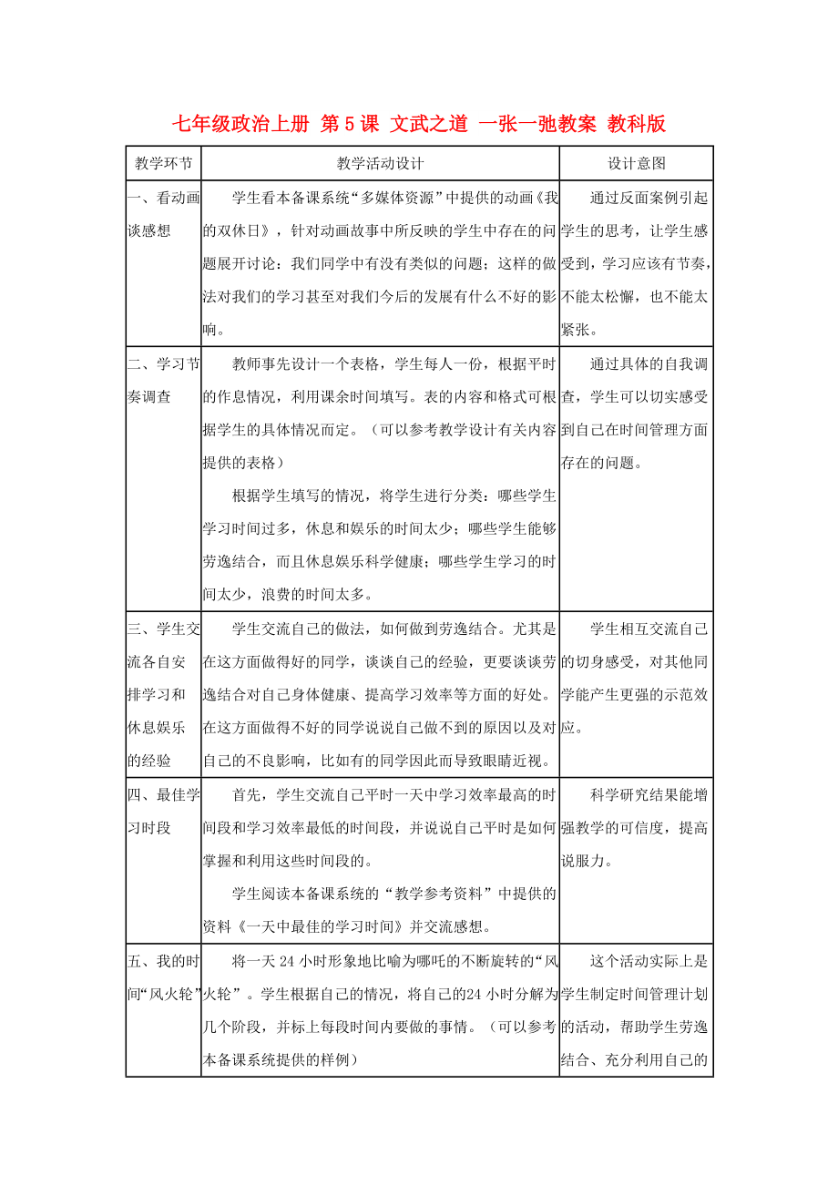 七年級政治上冊 第5課 文武之道 一張一弛教案 教科版_第1頁