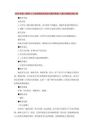 2022年高一地理 3.1地殼物質(zhì)的組成與循環(huán)教案 人教大綱版必修上冊