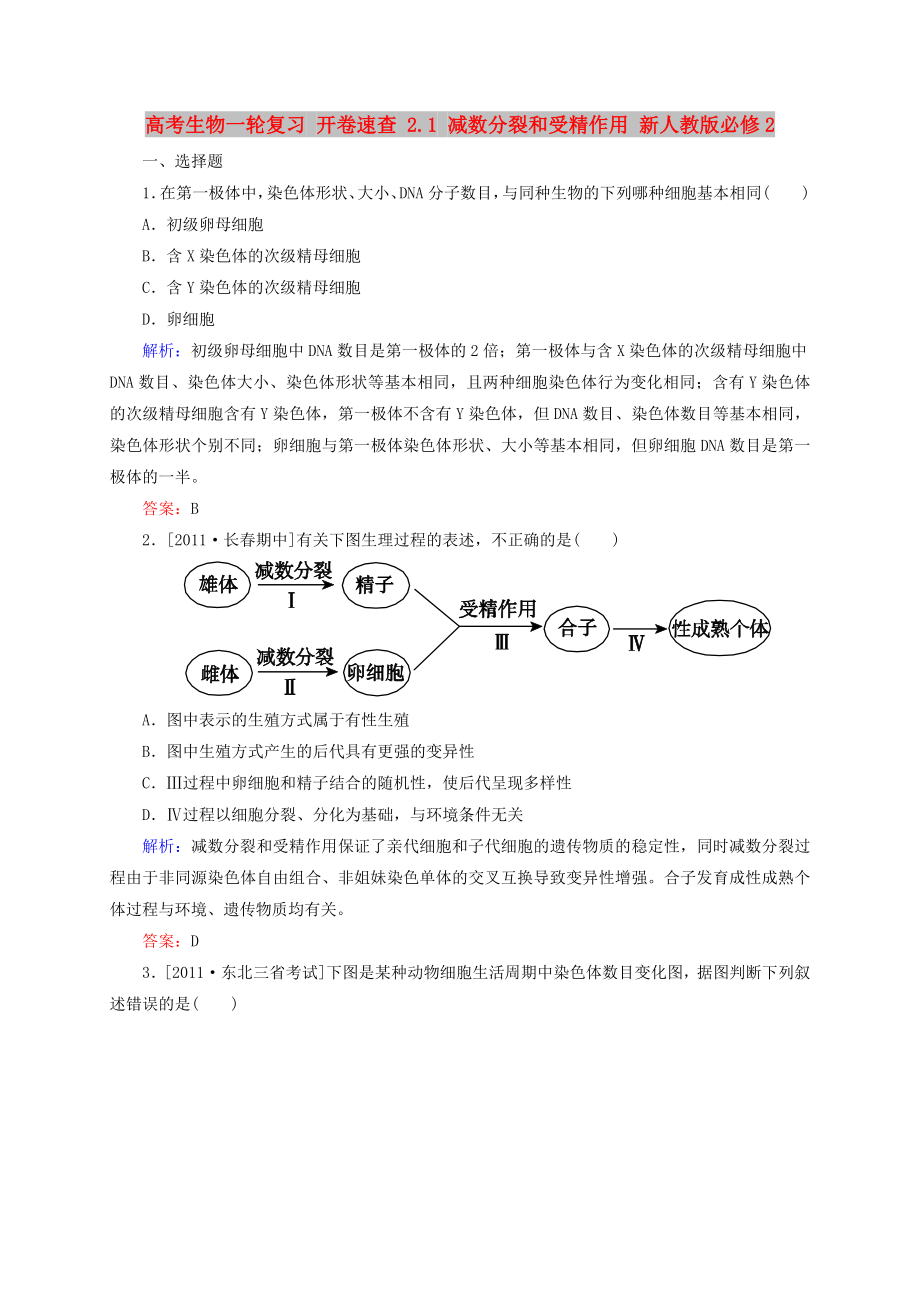 高考生物一輪復(fù)習(xí) 開卷速查 2.1 減數(shù)分裂和受精作用 新人教版必修2_第1頁