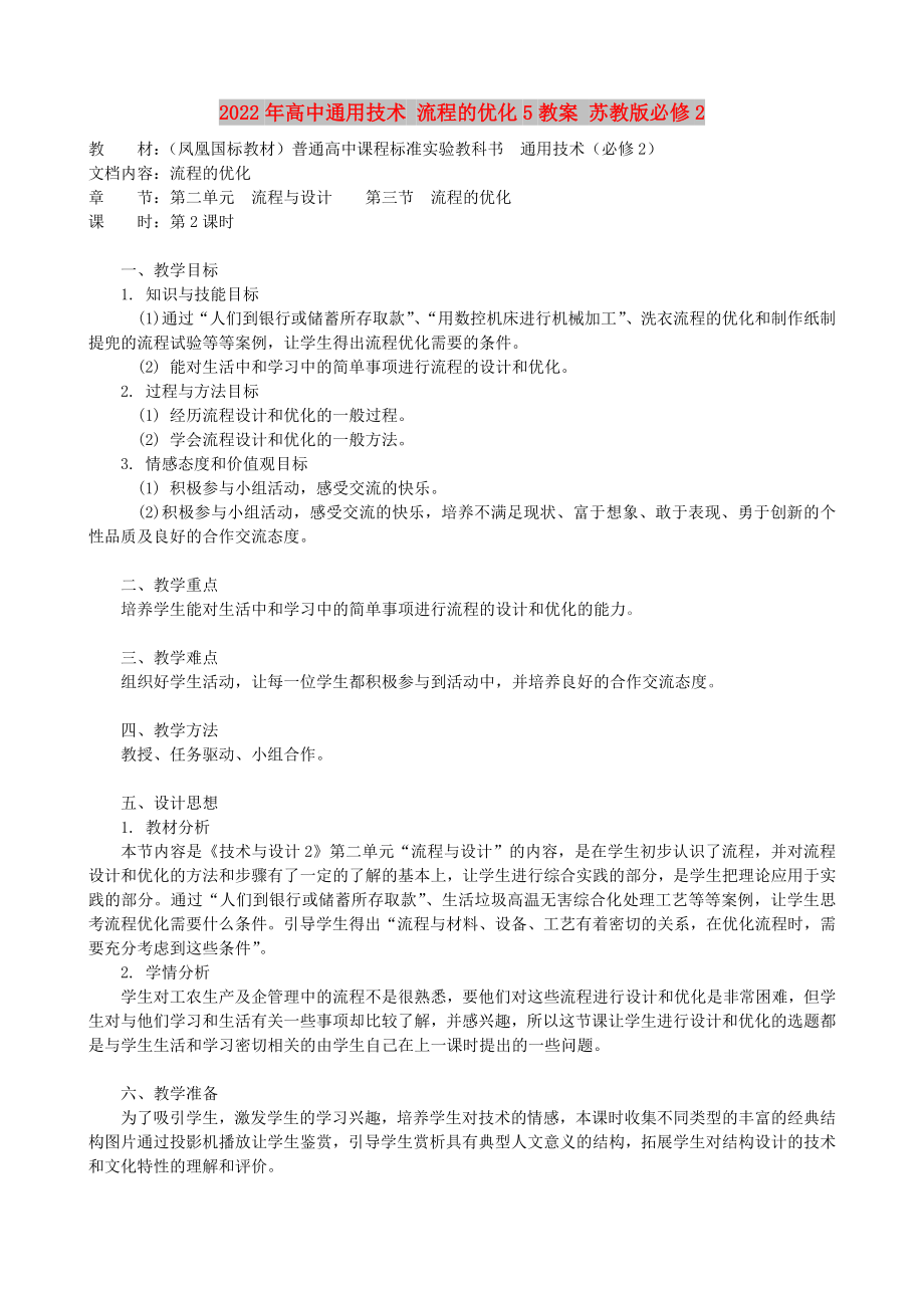 2022年高中通用技術(shù) 流程的優(yōu)化5教案 蘇教版必修2_第1頁