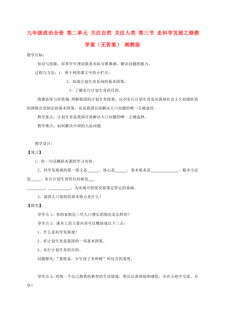 九年级政治全册 第二单元 关注自然 关注人类 第三节 走科学发展之路教学案（无答案） 湘教版_第1页