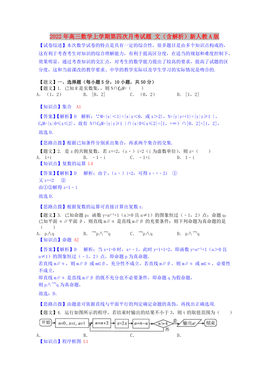 2022年高三數(shù)學上學期第四次月考試題 文（含解析）新人教A版_第1頁