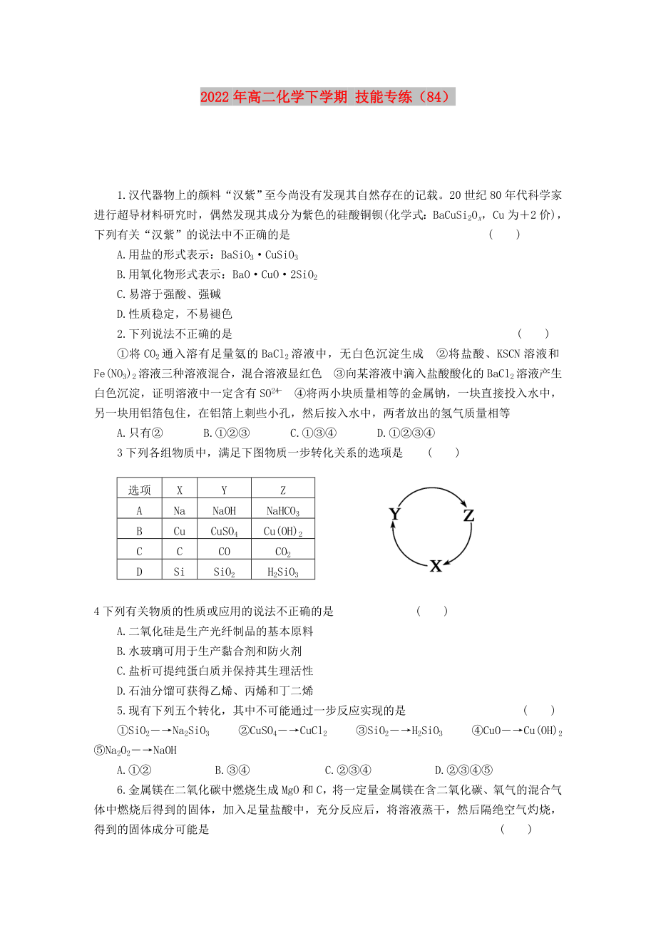 2022年高二化學(xué)下學(xué)期 技能專練（84）_第1頁