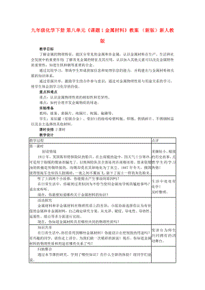 九年級(jí)化學(xué)下冊(cè) 第八單元《課題1 金屬材料》教案 （新版）新人教版