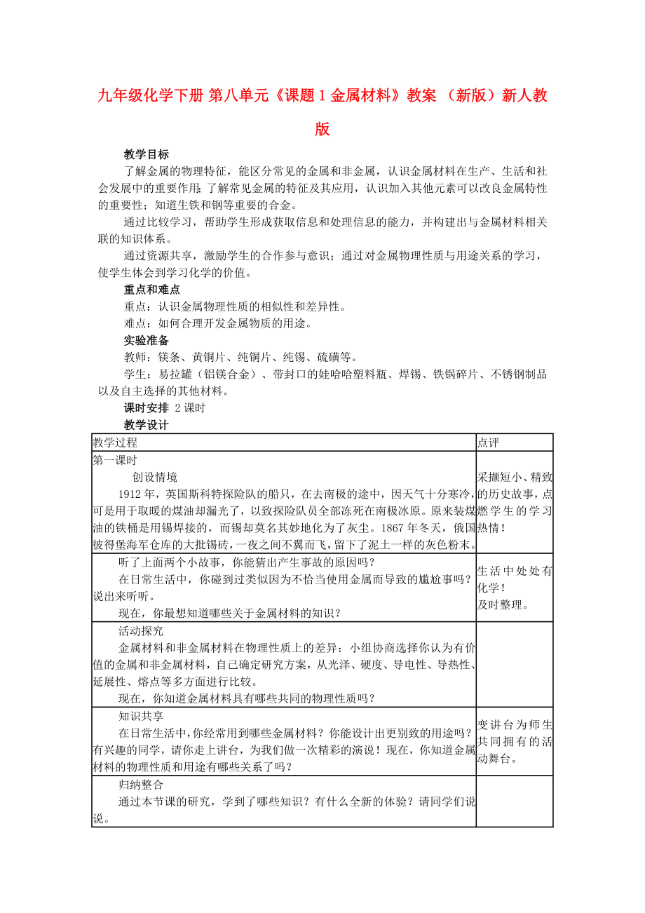 九年級化學(xué)下冊 第八單元《課題1 金屬材料》教案 （新版）新人教版_第1頁