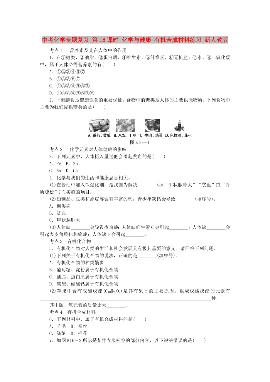 中考化學專題復習 第16課時 化學與健康 有機合成材料練習 新人教版_第1頁