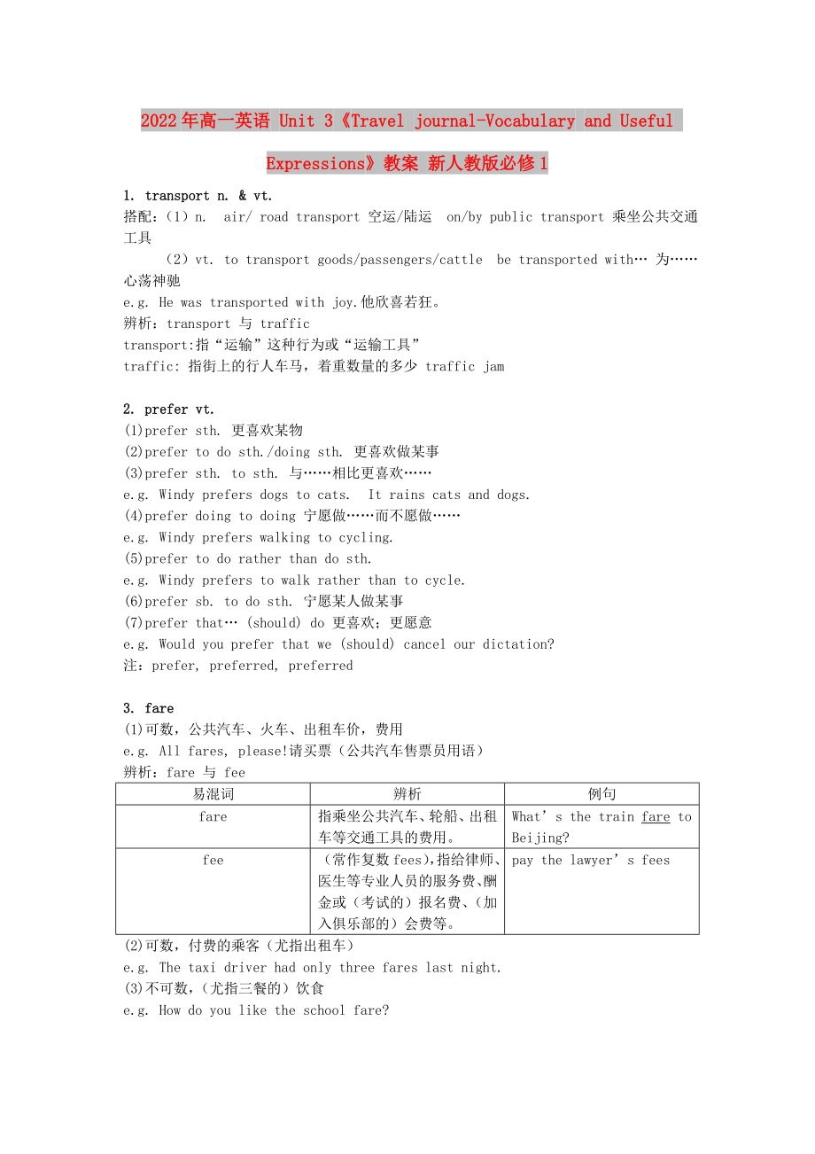 2022年高一英語 Unit 3《Travel journal-Vocabulary and Useful Expressions》教案 新人教版必修1_第1頁