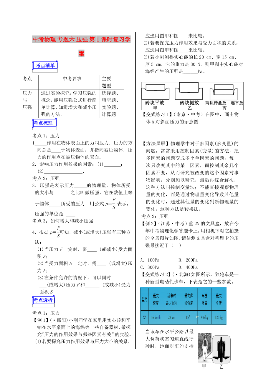 中考物理 專題六 壓強 第1課時復習學案_第1頁