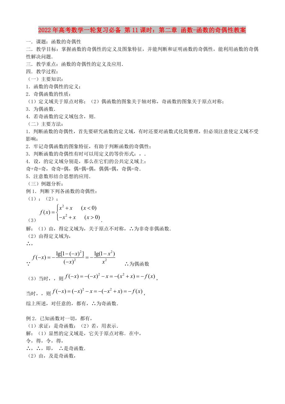 2022年高考數(shù)學(xué)一輪復(fù)習(xí)必備 第11課時(shí)：第二章 函數(shù)-函數(shù)的奇偶性教案_第1頁(yè)