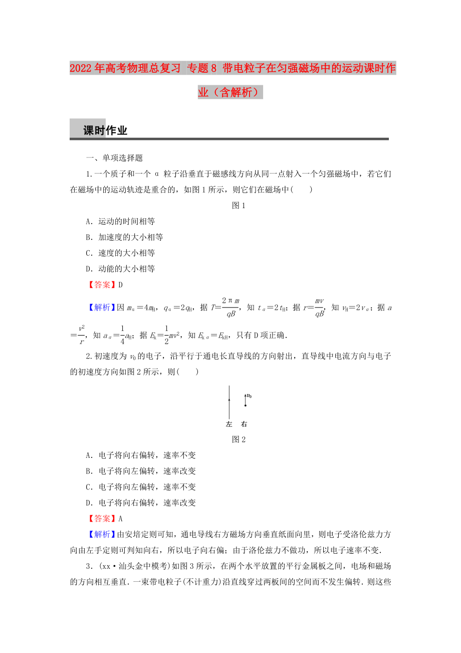 2022年高考物理總復(fù)習(xí) 專(zhuān)題8 帶電粒子在勻強(qiáng)磁場(chǎng)中的運(yùn)動(dòng)課時(shí)作業(yè)（含解析）_第1頁(yè)