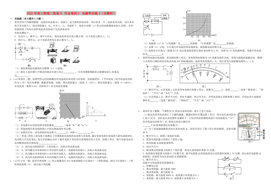 2022年高三物理二輪復(fù)習(xí) 作業(yè)卷四十 電磁學(xué)實(shí)驗(yàn)3（含解析）_第1頁(yè)