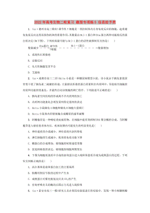 2022年高考生物二輪復(fù)習(xí) 題型專項練5 信息給予類