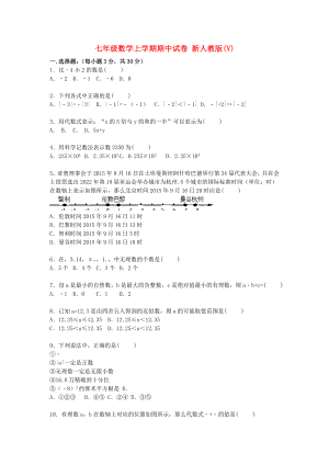 七年級數(shù)學(xué)上學(xué)期期中試卷 新人教版(V)