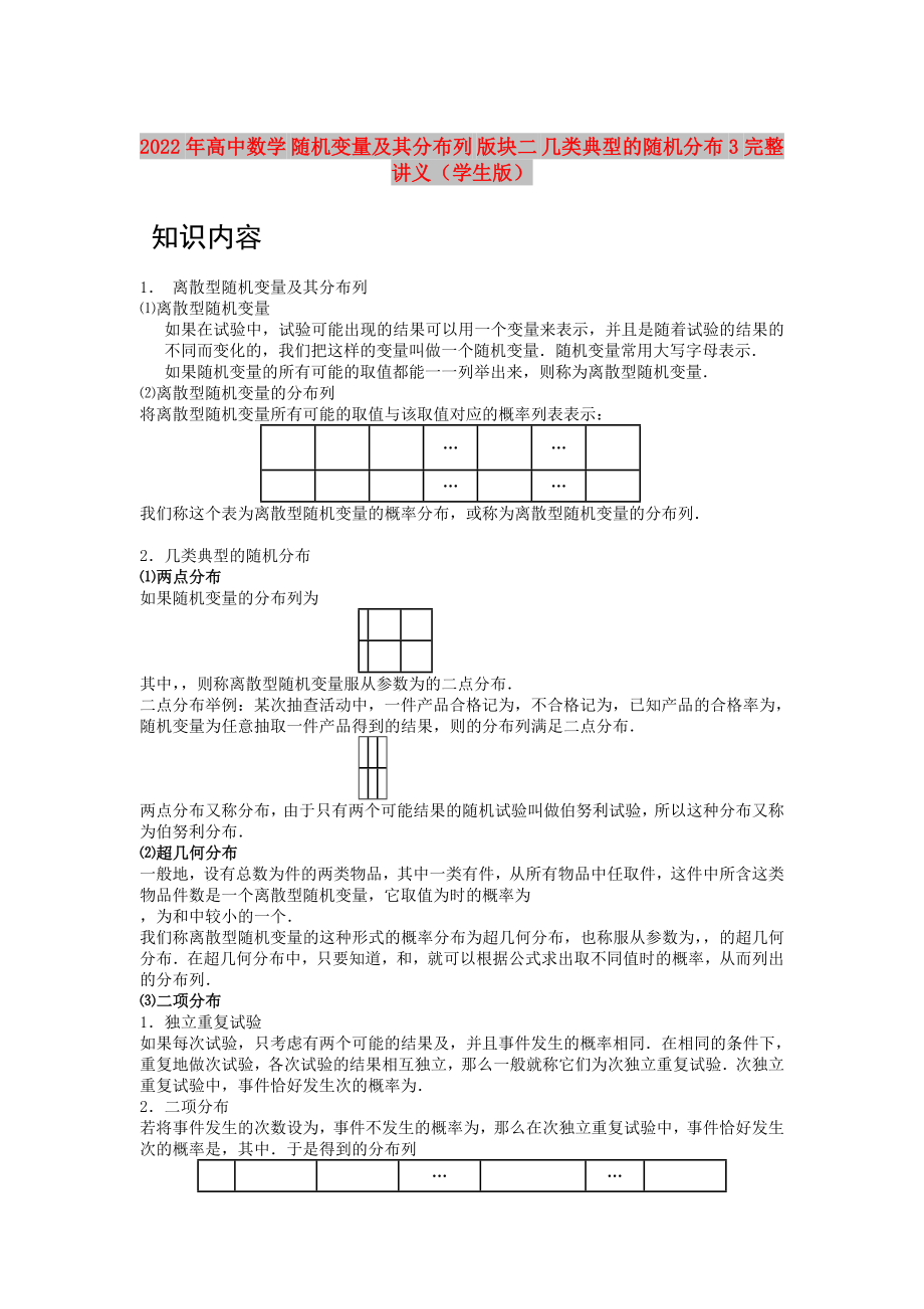 2022年高中數(shù)學(xué) 隨機(jī)變量及其分布列 版塊二 幾類典型的隨機(jī)分布3完整講義（學(xué)生版）_第1頁